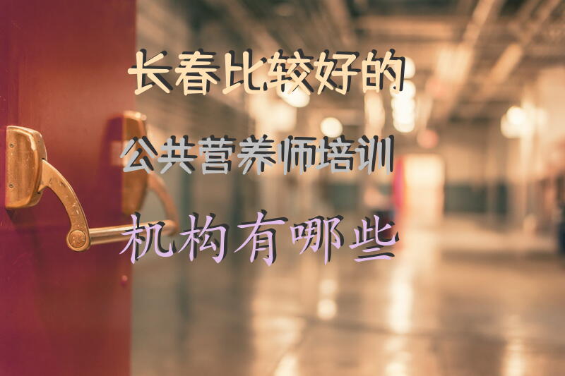 长春哪里有营养师培训？