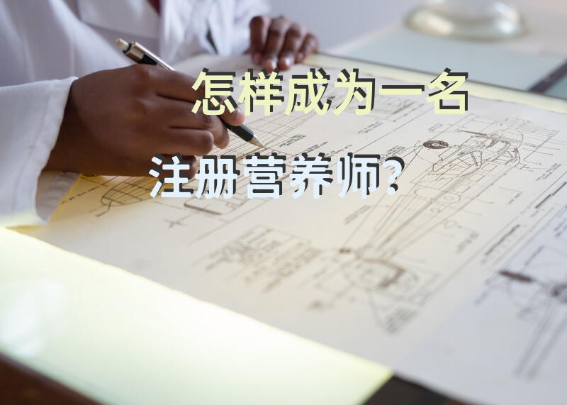 怎样成为一名注册营养师？