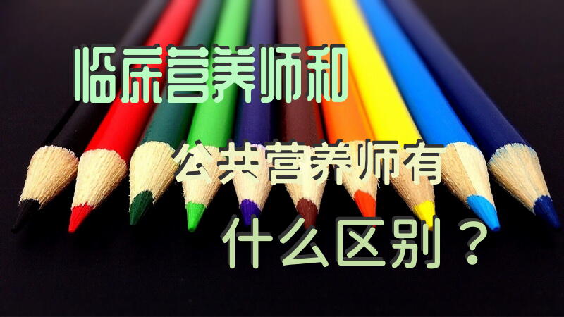 临床营养师和公共营养师有什么区别？