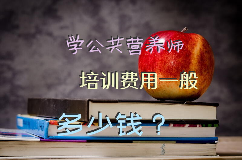 营养师培训学校怎么找？
