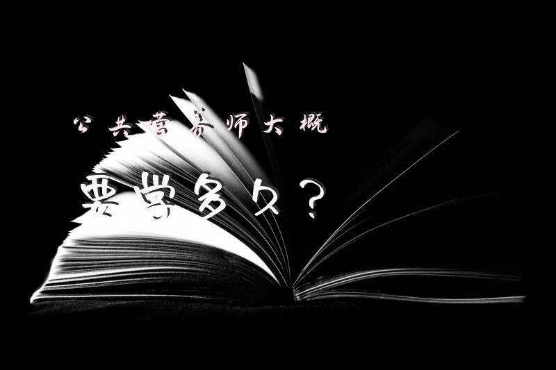 公共营养师大概要学多久？
