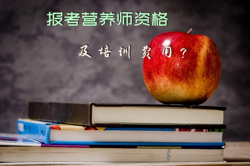 公共营养师培训要多久？