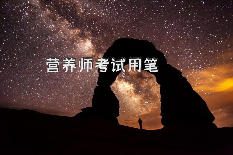 营养师考试用笔