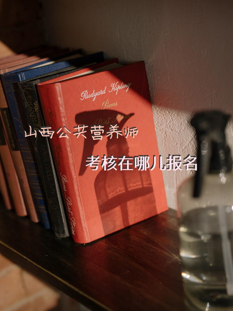 山西公共营养师考核在哪儿报名