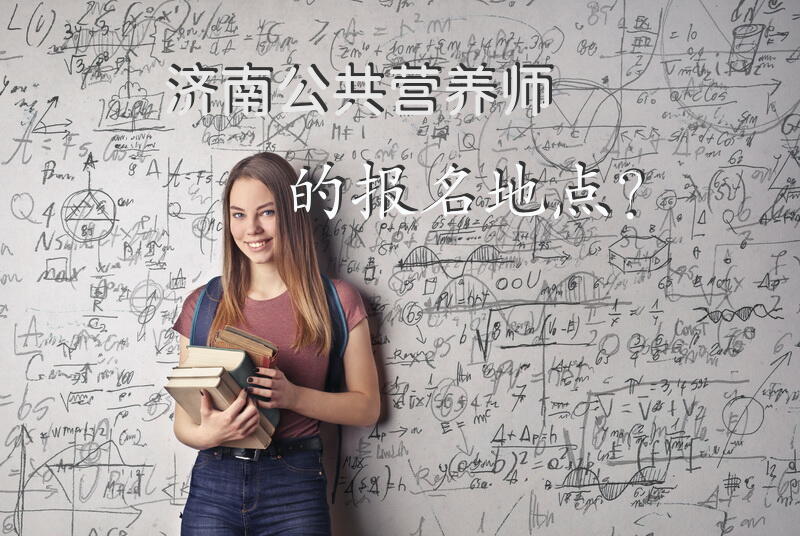 济南公共营养师的报名地点？