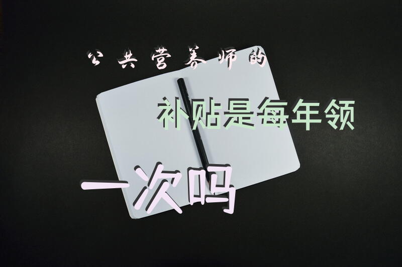 公共营养师的补贴是每年领一次吗？
