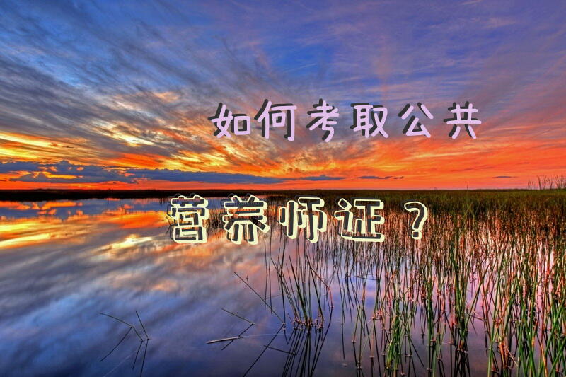 公共营养师国家职业资格认证是什么意思
