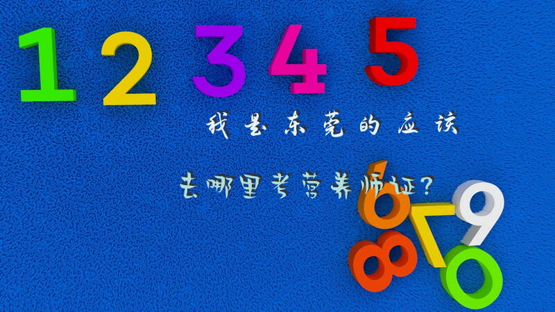我是东莞的应该去哪里考营养师证？