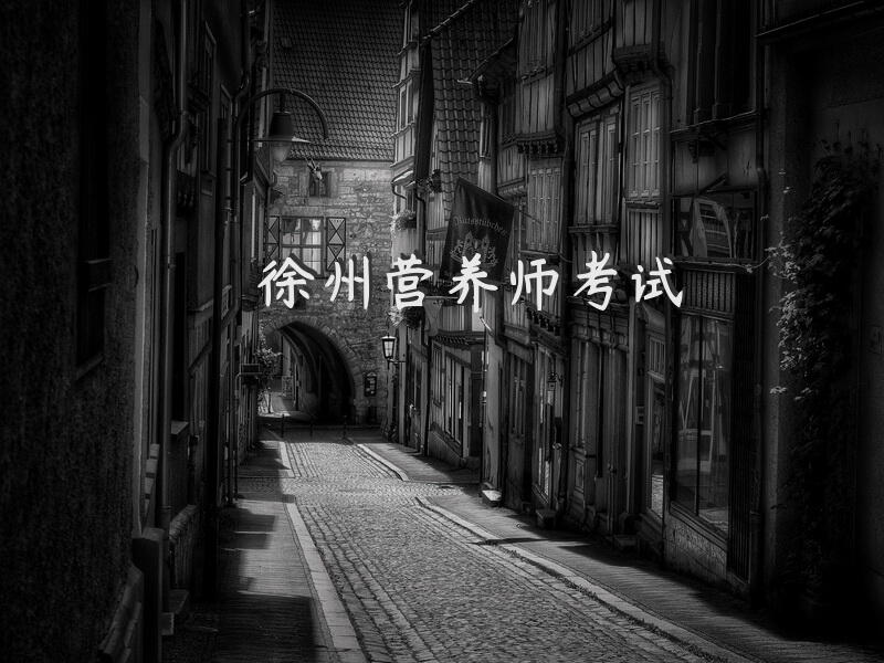 徐州营养师考试