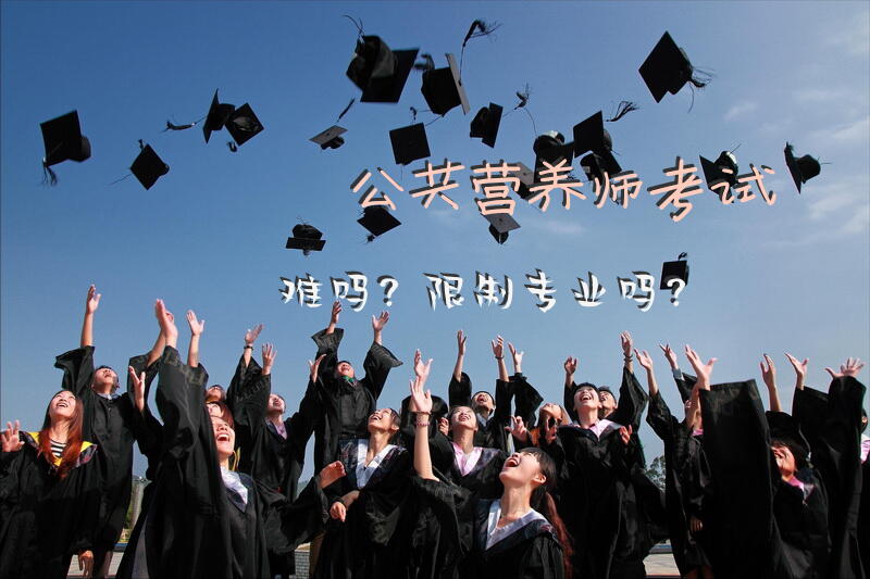 公共营养师考试难吗？限制专业吗？