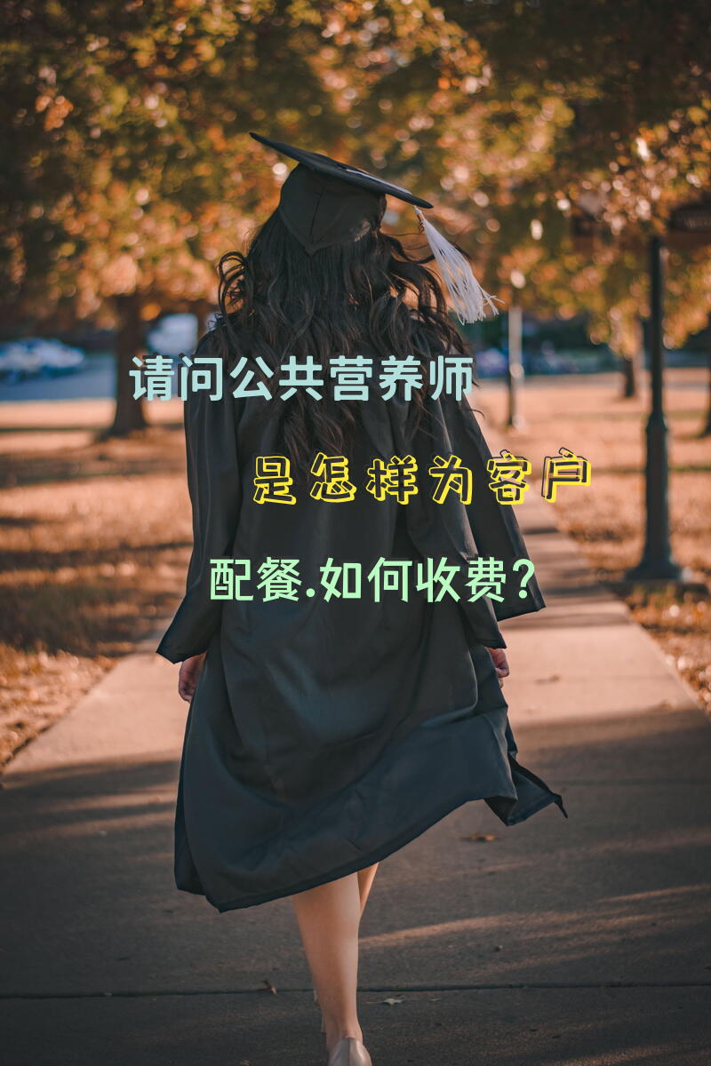 请问公共营养师是怎样为客户配餐.如何收费？