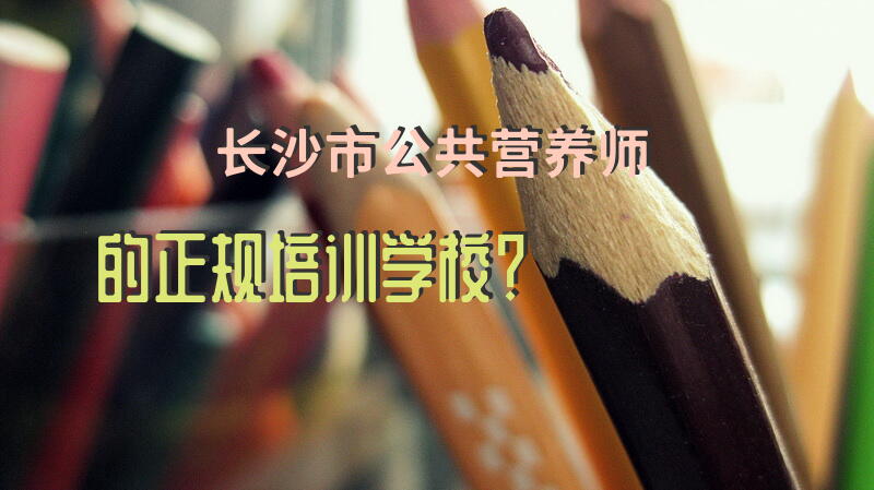 我想考个营养师，长沙哪家机构比较好，需要交通方便的地方
