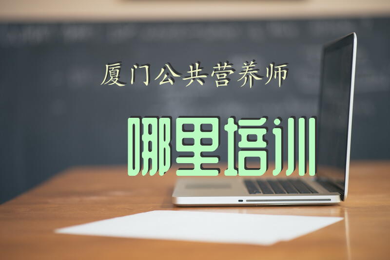 请问厦门有关营养师的培训哪里有呢