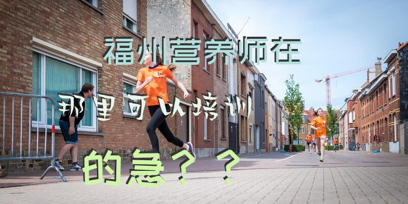 福州营养师在那里可以培训的急？？？