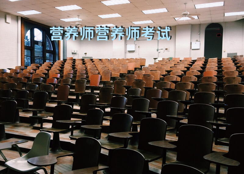 营养师营养师考试