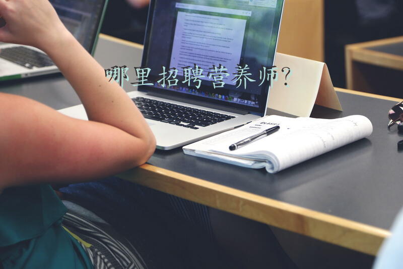 哪里招聘营养师？