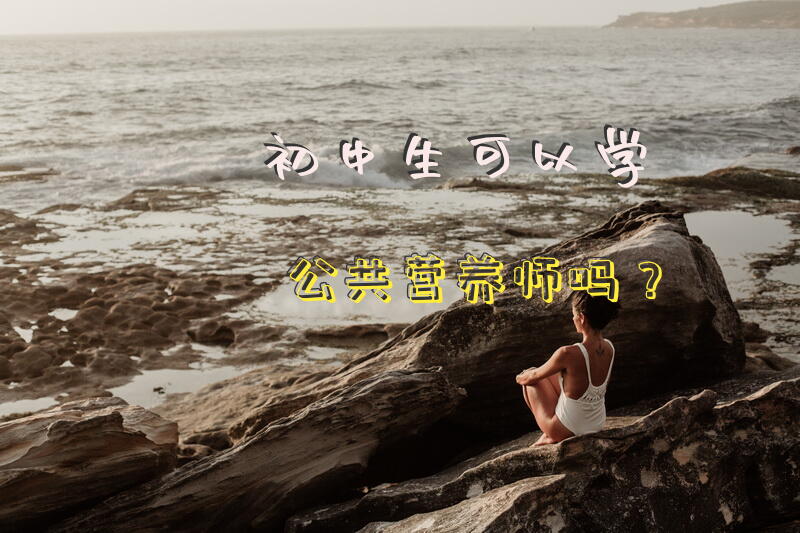 初中生可以学公共营养师吗？
