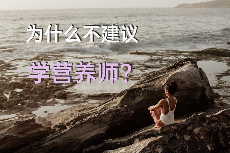 为什么不建议学营养师？