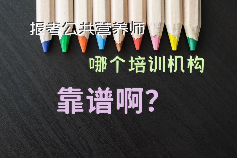 成都公共营养师培训机构哪几家比较好？