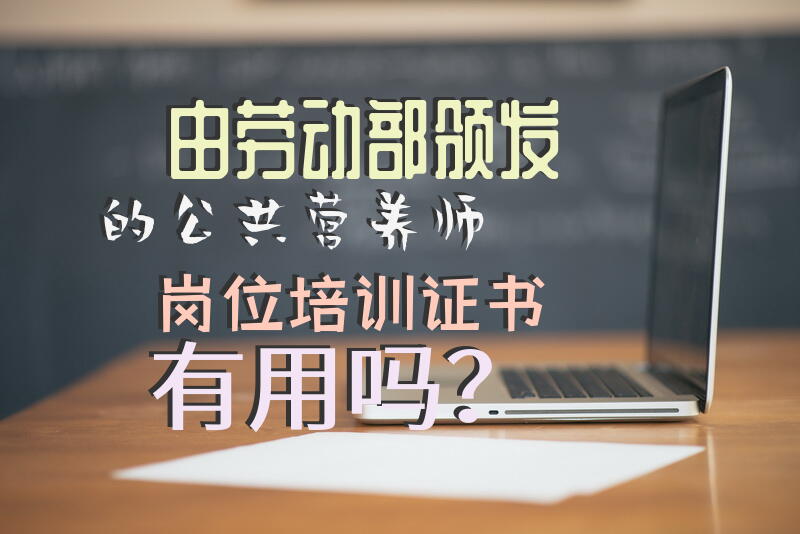 公共营养师培训