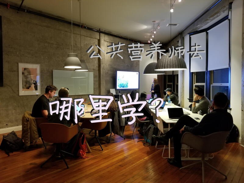 公共营养师的培训班在哪里可以报班培训，求推荐的学校。