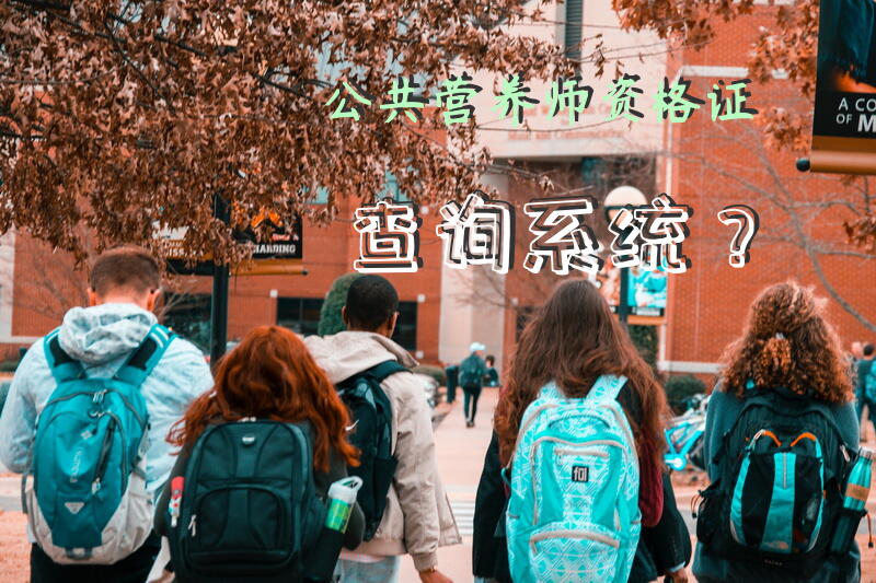 公共营养师资格证查询系统？