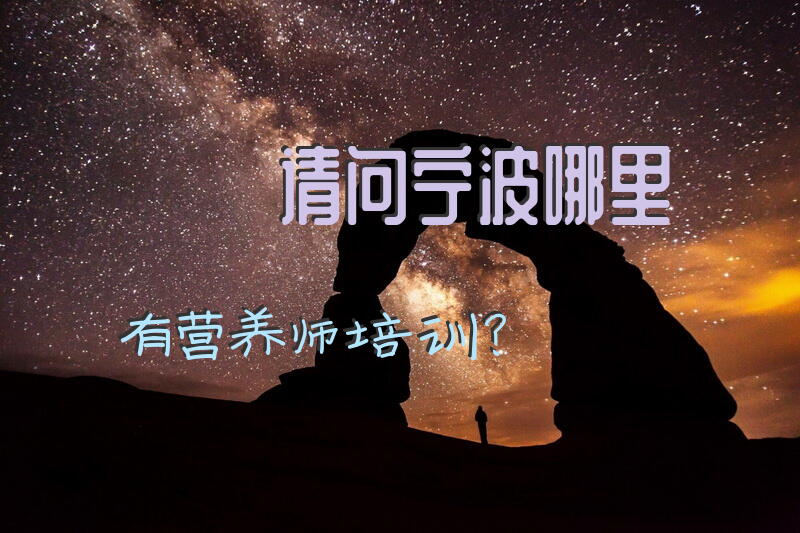 请问宁波哪里有营养师培训？