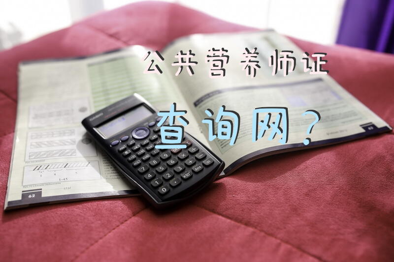 公共营养师证查询网？如何在网查询拿到手的公共营养师职业资格证书？