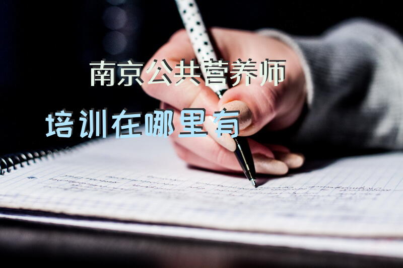 南京公共营养师培训在哪里有
