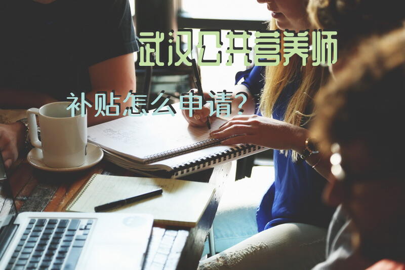 武汉营养师的学习，报名条件，