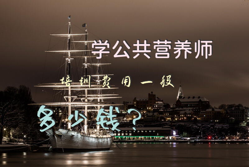 那个公共营养师的报名费是多少啊？