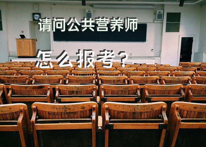 请问公共营养师怎么报考？