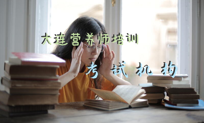 大连营养师培训考试机构