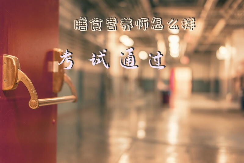 膳食营养师怎么样考试通过