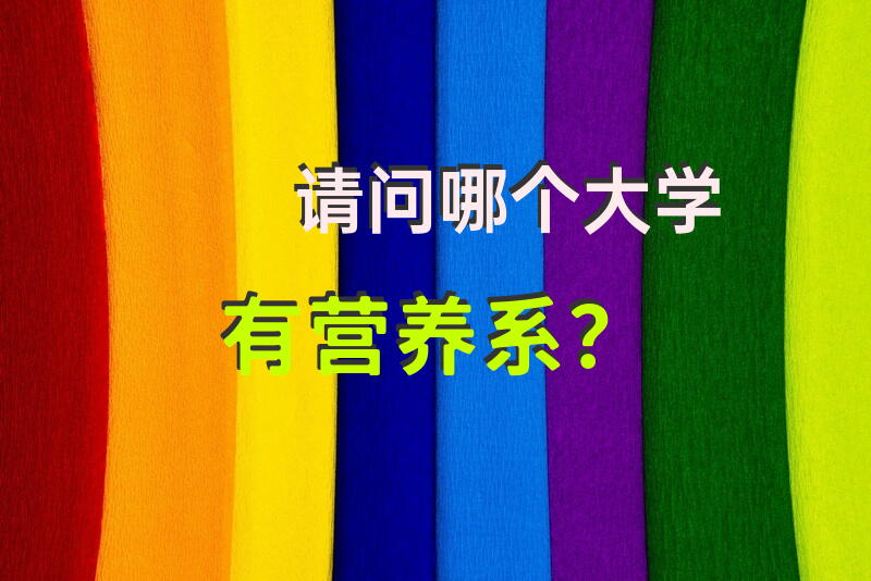 请问哪个大学有营养系？
