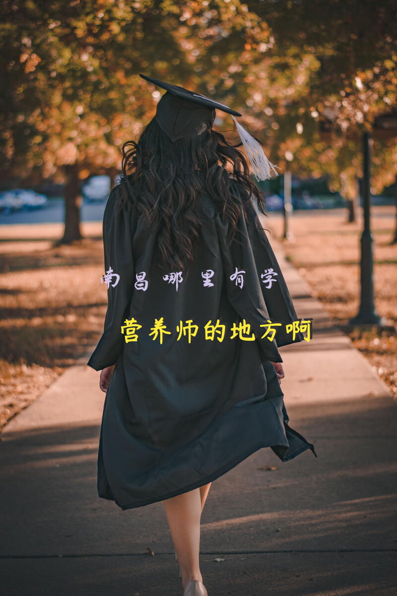 公共营养师培训班是面授班好，还是网络班好想报网络培训班，没有时间去面授班，有谁建议一下