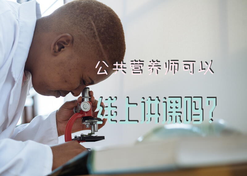 公共营养师考试搜题