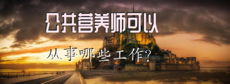 公共营养师可以从事哪些工作？