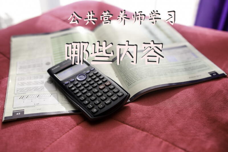公共营养师技能学习培训内容都有哪些