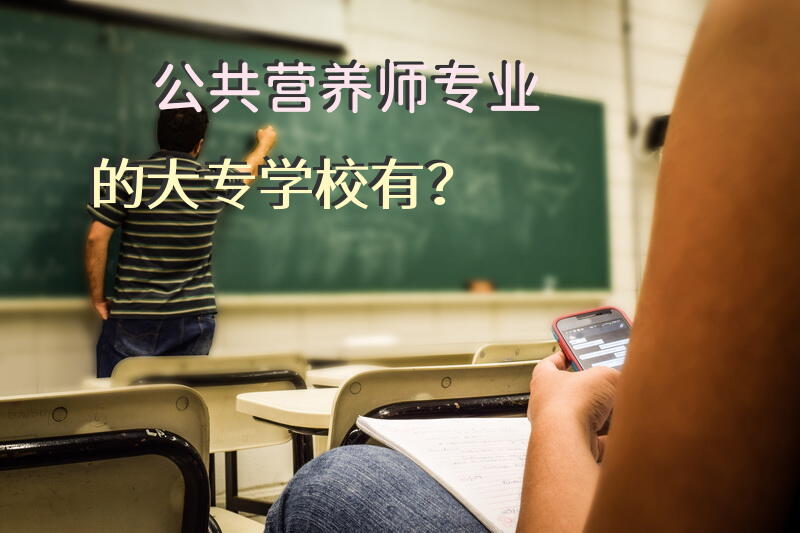 公共营养师专业的大专学校有？