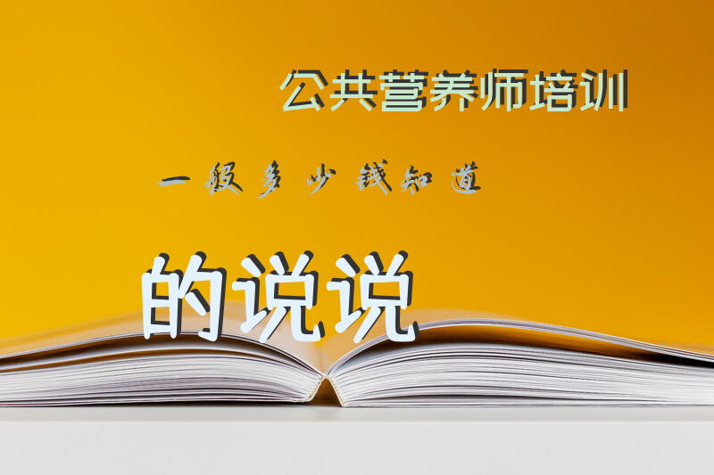 请问浙江嘉兴哪有营养师培训班