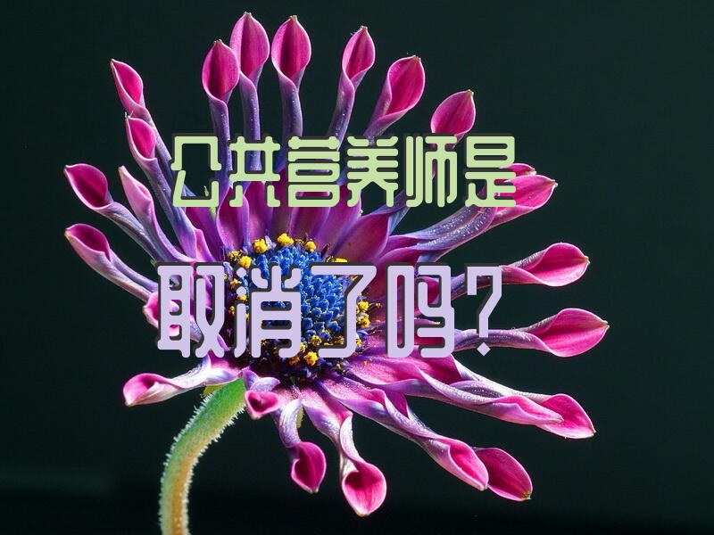 公共营养师考试取消后资格证书还有用吗？