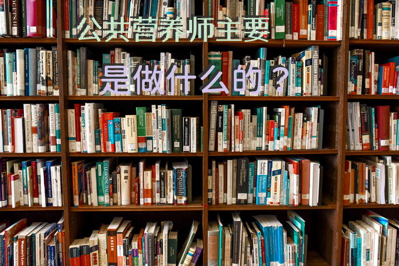 公共营养师主要是做什么的？