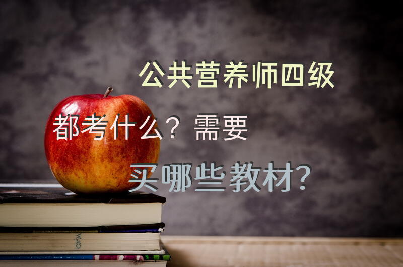 公共营养师的课程内容有哪些？