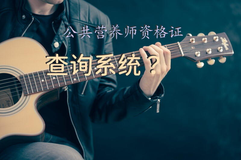 公共营养师资格证查询系统？公共营养师去哪里学？