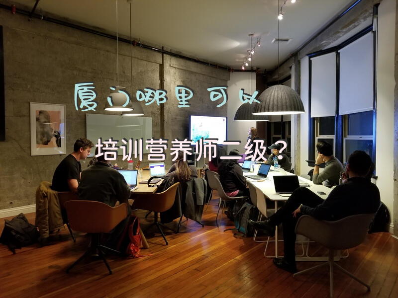 厦门哪里可以培训营养师二级？