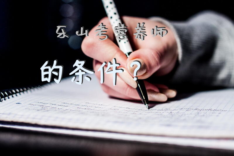 乐山考营养师的条件？