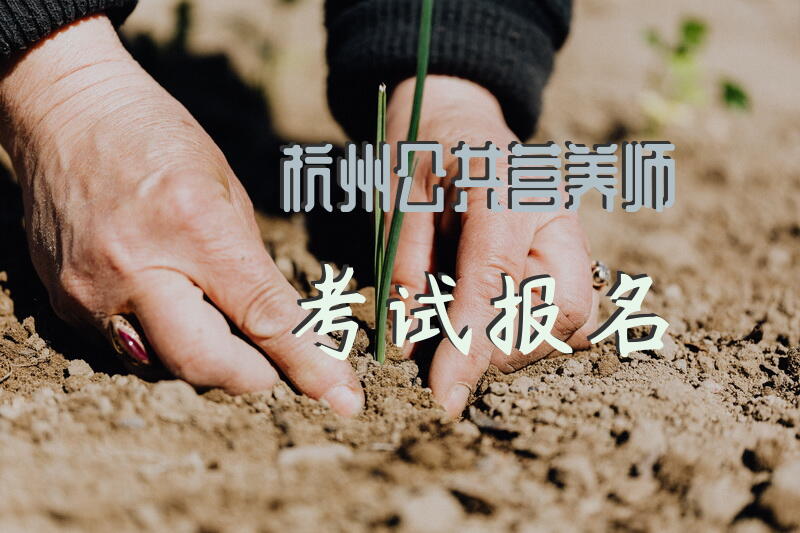 杭州公共营养师考试报名