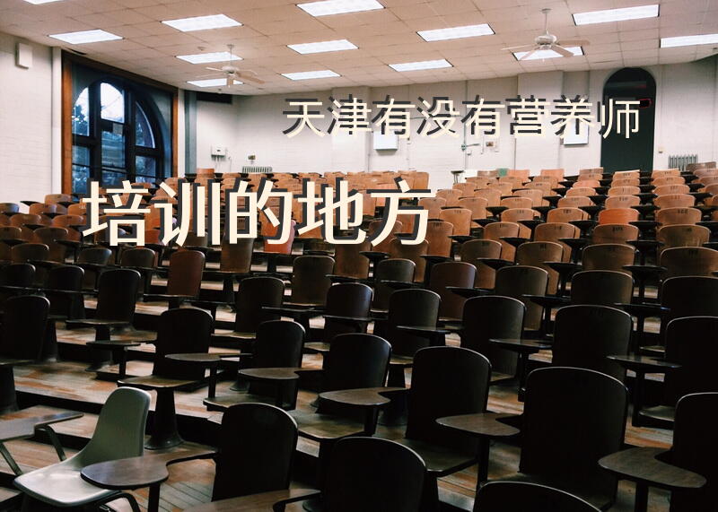 天津有没有营养师培训的地方