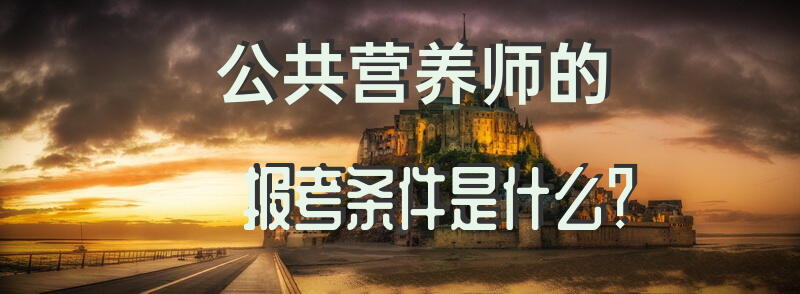 公共营养师是哪个部门颁发的证书？